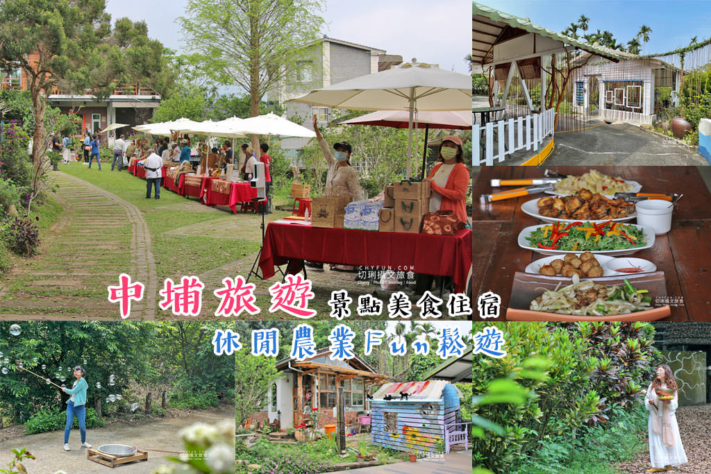 嘉義｜中埔旅遊走休閒農業，20家景點美食遊程給你豐富的日遊規劃