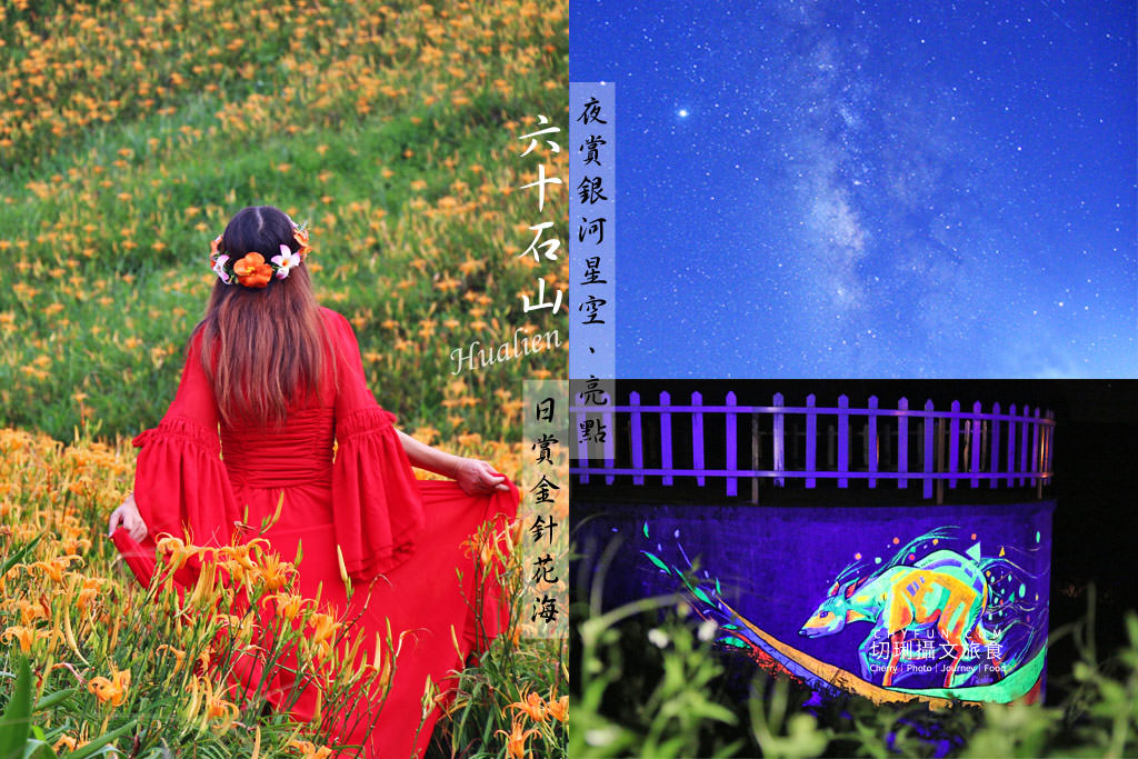 六十石山金針花兩天一夜