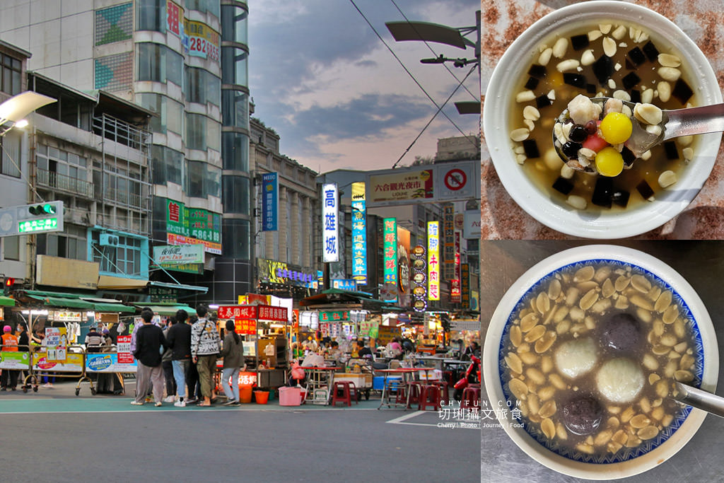 高雄｜六合夜市吃湯圓過冬至元宵，三家低調老店傳承甜品味