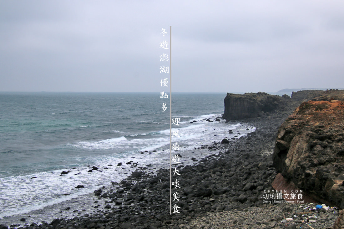 澎湖|冬遊澎湖好處不少,不玩水迎風嬉遊景點大啖美食 - 第1張圖 澎湖|冬遊澎湖好處不少,不玩水迎風嬉遊景點大啖美食