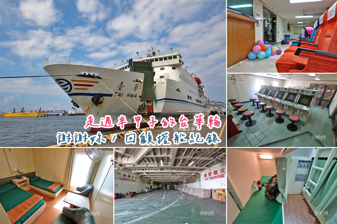 台華輪高澎之間航行半甲子,退役前搭船經驗總回顧 - 第1張圖 台華輪高澎之間航行半甲子,退役前搭船經驗總回顧
