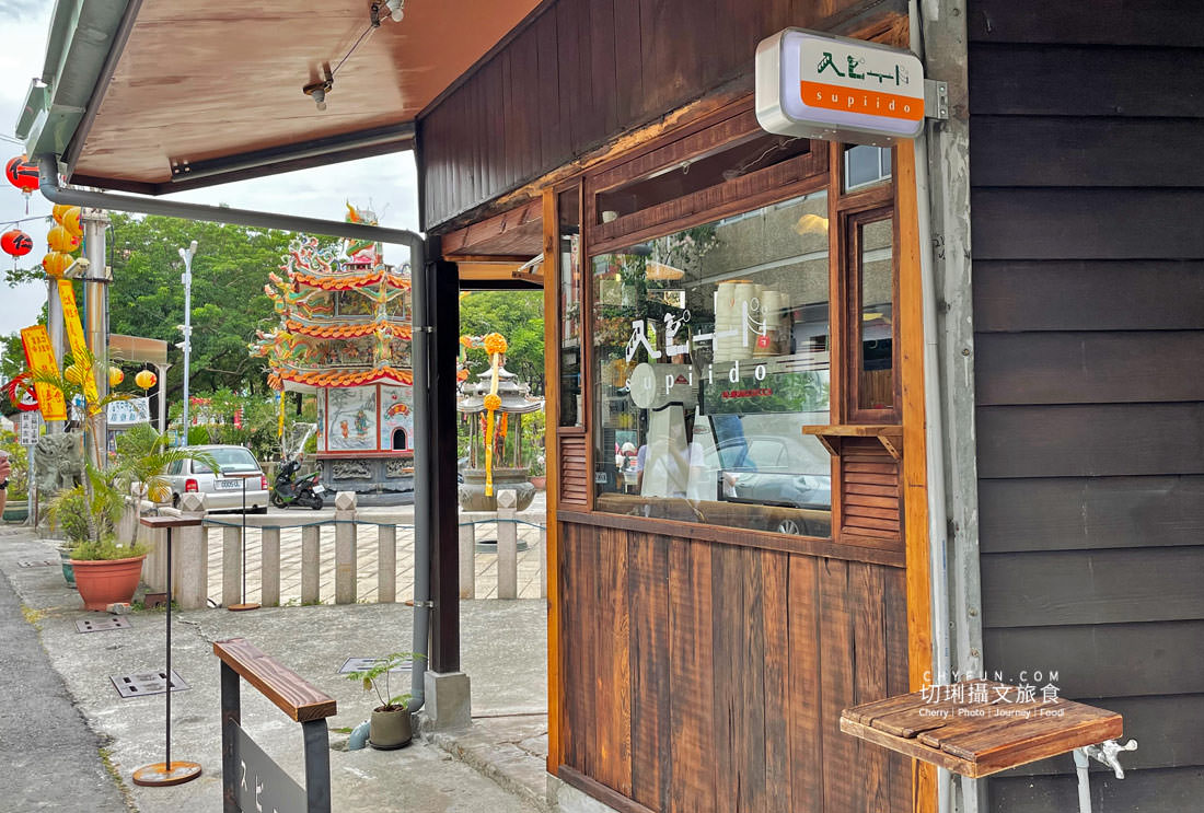 嘉義｜老宅咖啡外帶店 supiido速比多咖啡，仁武宮轉角古厝改造新生
