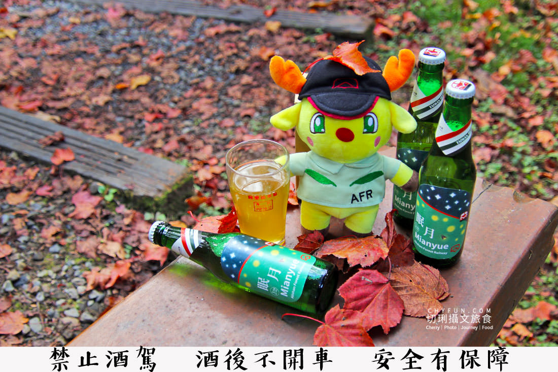 嘉義｜嘉義限定眠月啤酒融阿里山林鐵元素，帶著有意思的水果酒走跳山裡拍美照