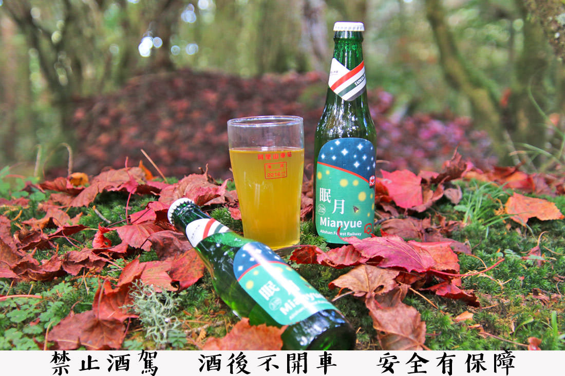 嘉義｜嘉義限定眠月啤酒融阿里山林鐵元素，帶著有意思的水果酒走跳山裡拍美照