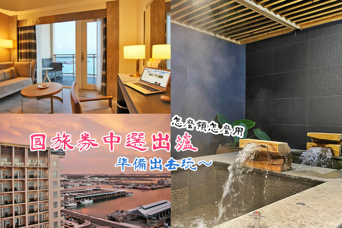 2021振興五倍券｜國旅券中選出爐怎麼領怎麼用，準備出去玩啦！