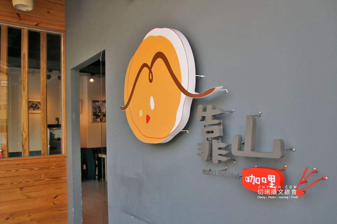 南投｜埔里咖哩餐廳推薦靠山咖哩，平價美味用愛呷哩作伙