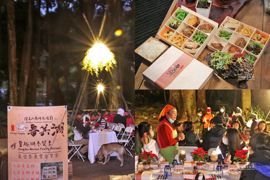 嘉義｜奮起湖冬螢星空餐桌浪漫特別又溫馨，冬季來去阿里山歲時生活節過節體驗