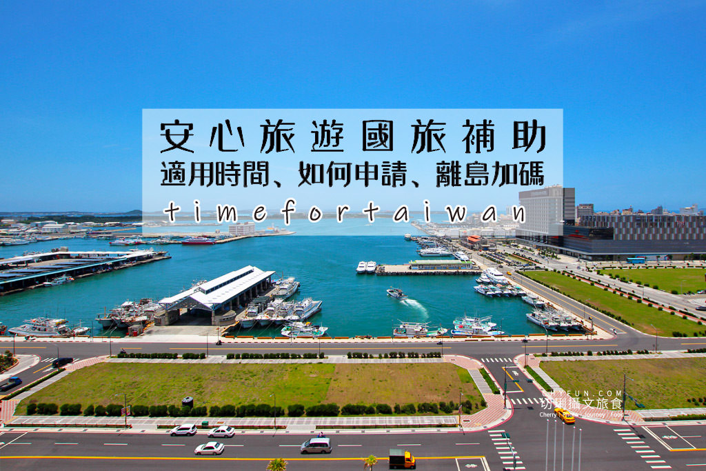 安心旅遊國旅補助