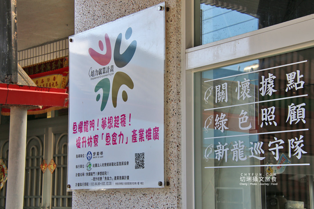 屏東|枋寮新龍社區漫遊漁村,從玩到吃體驗樂魚生活 - 第3張圖 屏東|枋寮新龍社區漫遊漁村,從玩到吃體驗樂魚生活