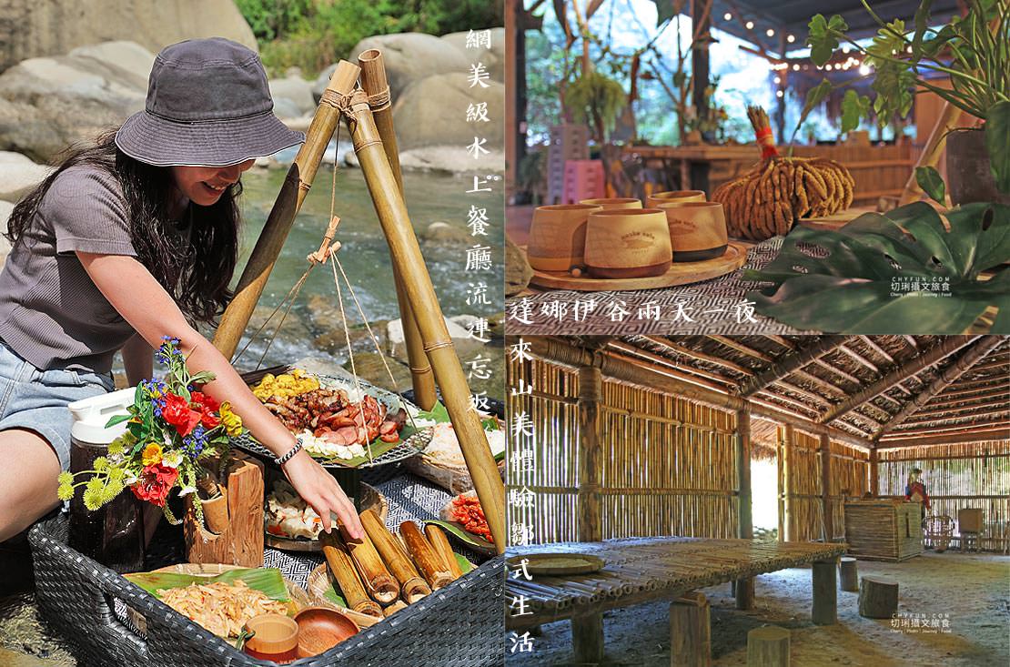 嘉義|達娜伊谷兩天一夜吃水上餐廳,山美部落住一晚體驗鄒式生活 - 第1張圖 嘉義|達娜伊谷兩天一夜吃水上餐廳,山美部落住一晚體驗鄒式生活