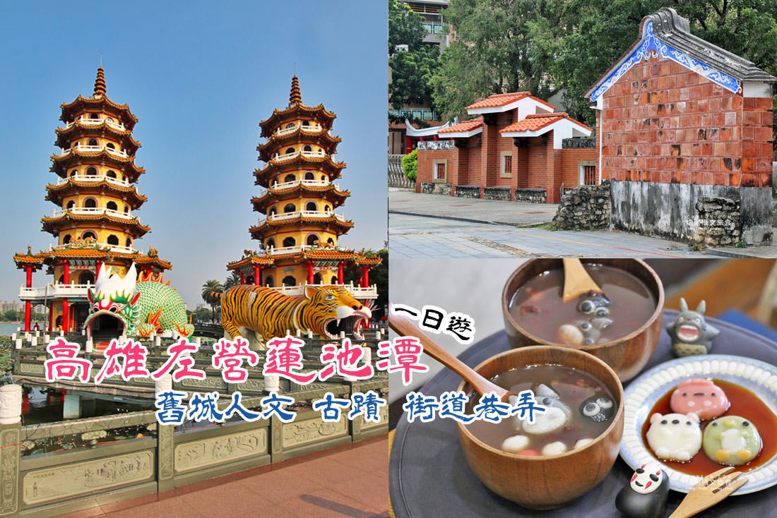 高雄｜左營舊城歷史廟宇一日遊，來去蓮池潭周遊吃美食聽秘境神話故事