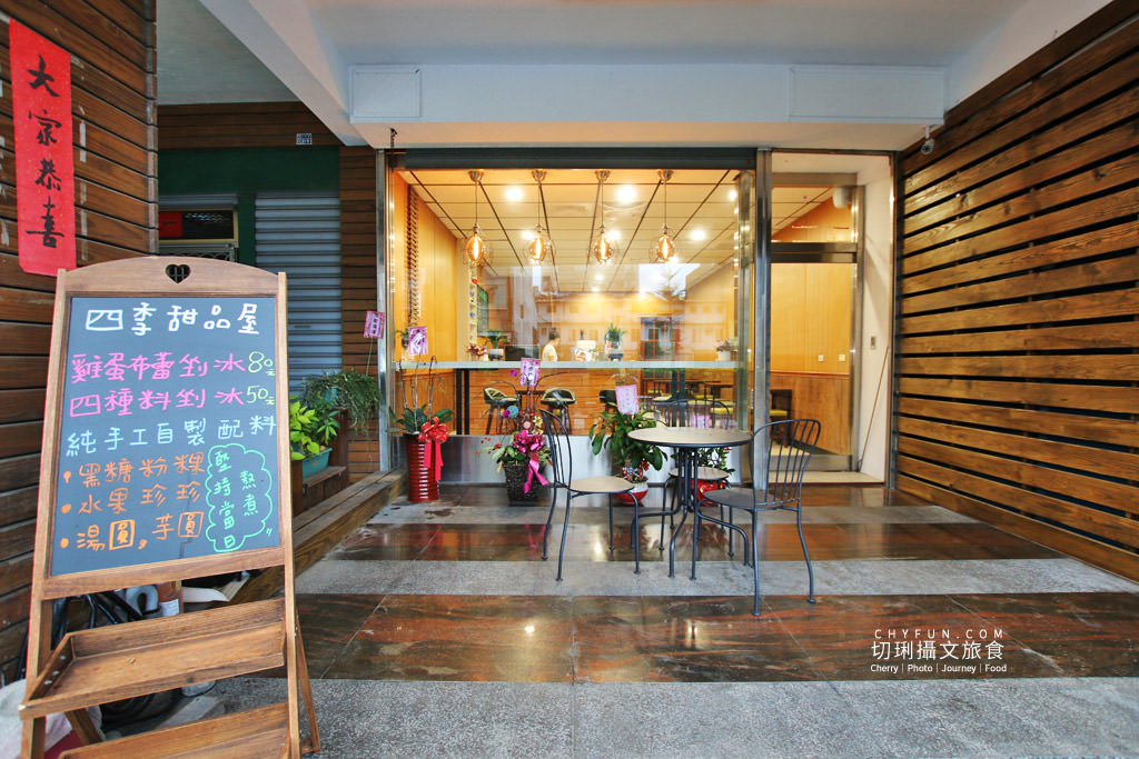 池上美食、四季甜品屋02