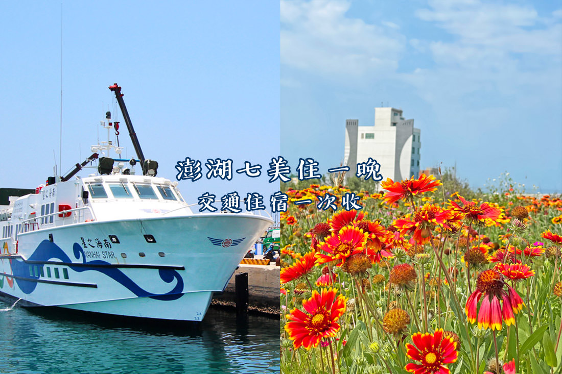 澎湖｜七美住宿住一晚輕鬆遊小島風光，七美民宿交通資訊一次Get