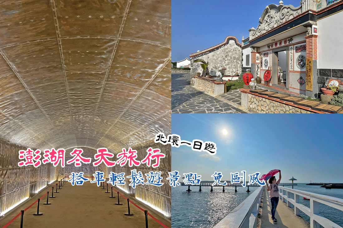 澎湖｜澎湖冬天旅行遊北環，搭車輕鬆遊熱門景點免ㄎㄠ風