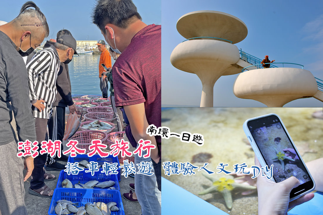 澎湖｜澎湖冬天旅行遊南環，搭車輕鬆走景點深入人文風情體驗DIY