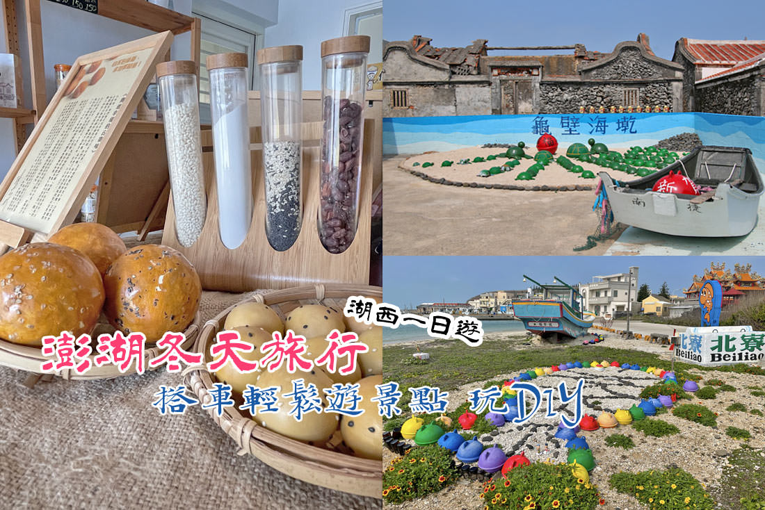澎湖｜澎湖冬天旅行遊湖西，搭車輕鬆遊農村看分海體驗DIY