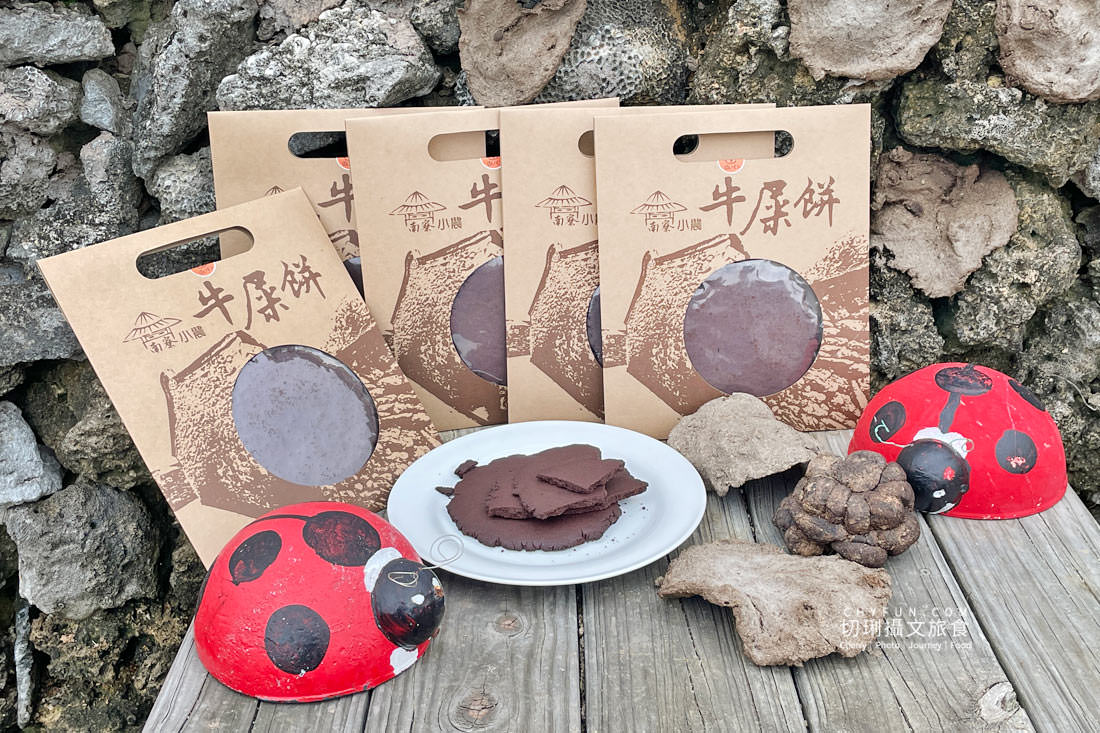 澎湖｜南寮特色牛屎餅炒花生，農村牛糞燃起創意點心送人有意思