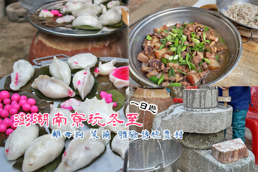 澎湖｜澎湖冬至雞母狗菜繭應景米食不能少，到南寮體驗在地的冬至餐桌