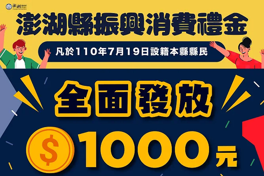 澎湖｜澎湖振興經濟消費禮金全面發放1000元，令人開心的小紅包比去年多