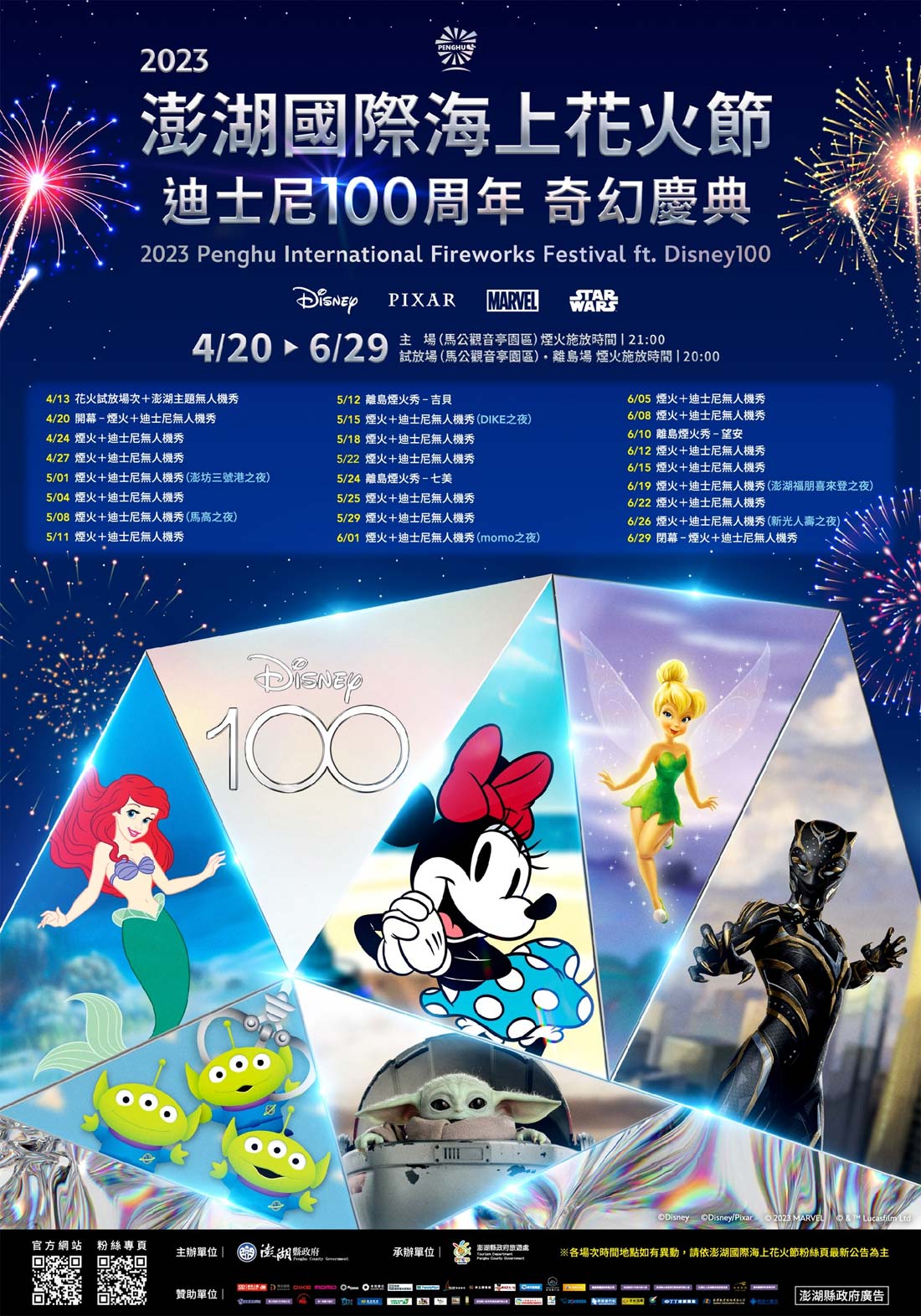 澎湖|澎湖花火節 X 迪士尼100周年,首場迪士尼無人機秀十全十美可愛極了 - 第2張圖 澎湖|澎湖花火節 X 迪士尼100周年,首場迪士尼無人機秀十全十美可愛極了