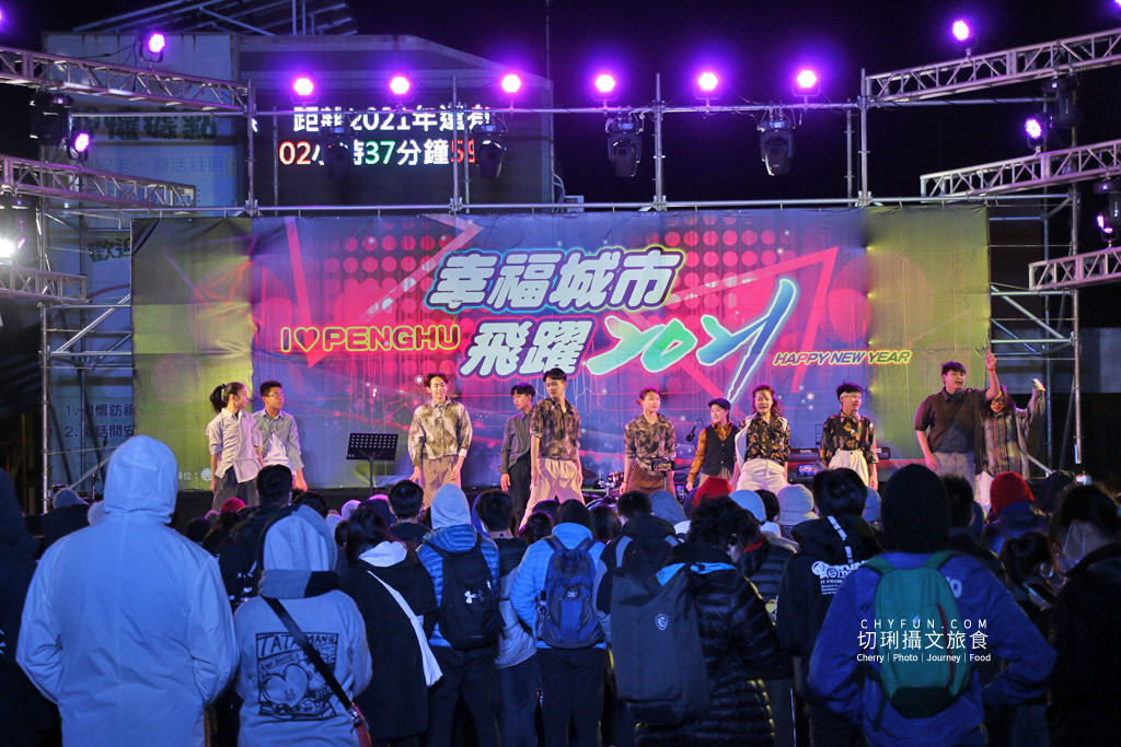 澎湖｜澎湖跨年晚會幸福城市飛躍2021，小巧溫馨倒數時刻繽紛煙火秀