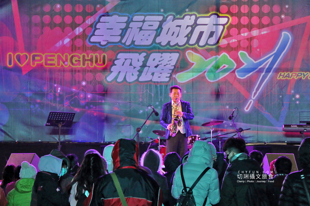 澎湖｜澎湖跨年晚會幸福城市飛躍2021，小巧溫馨倒數時刻繽紛煙火秀
