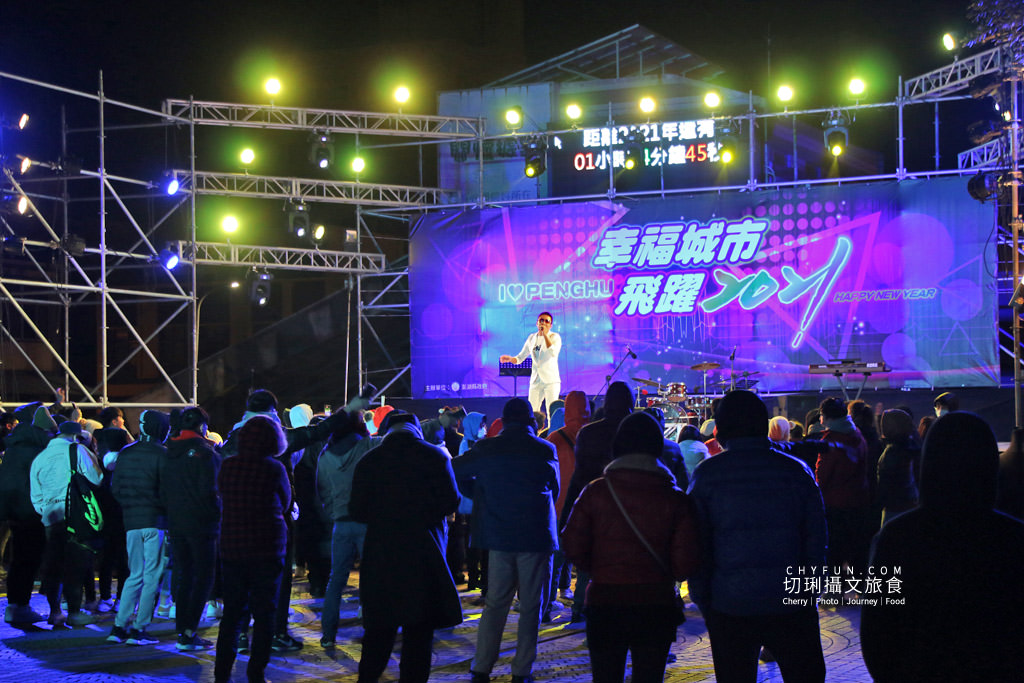 澎湖｜澎湖跨年晚會幸福城市飛躍2021，小巧溫馨倒數時刻繽紛煙火秀