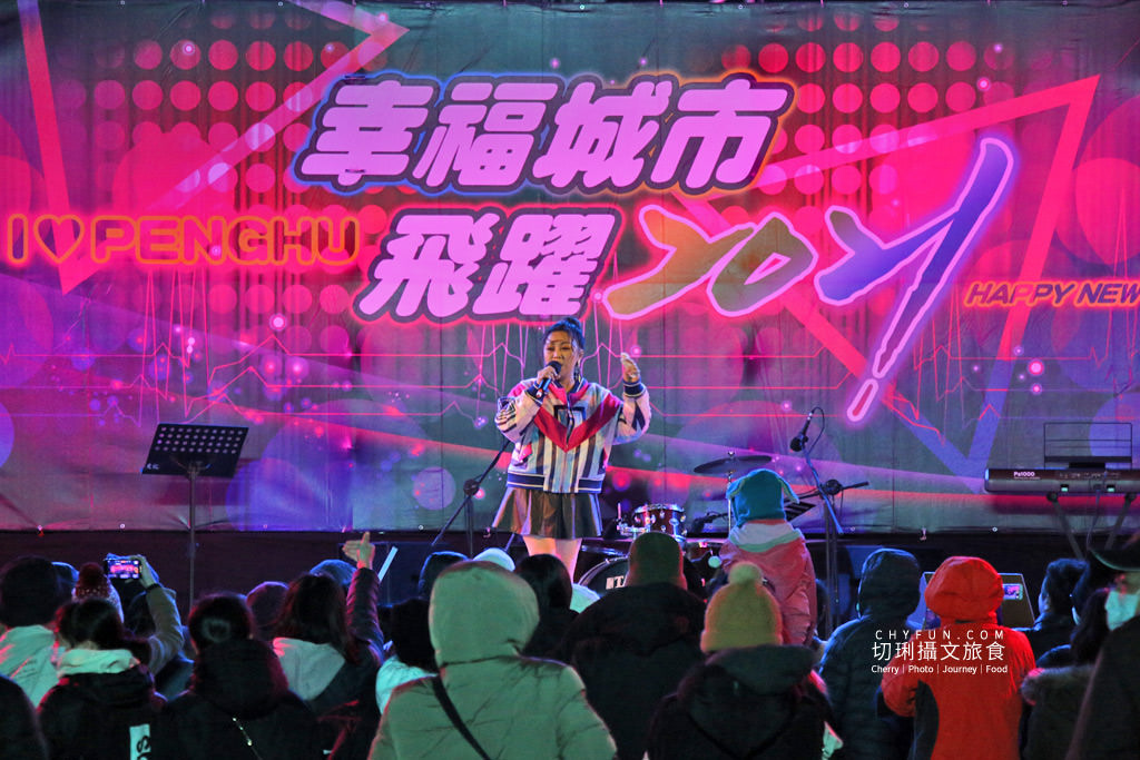 澎湖｜澎湖跨年晚會幸福城市飛躍2021，小巧溫馨倒數時刻繽紛煙火秀