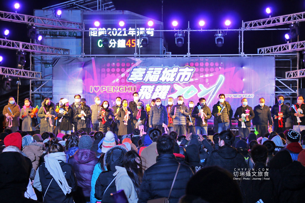 澎湖｜澎湖跨年晚會幸福城市飛躍2021，小巧溫馨倒數時刻繽紛煙火秀