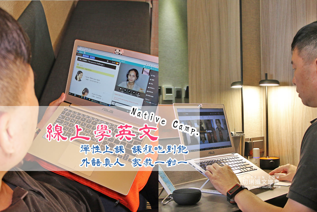 線上學英文 Native Camp七天免費／月費吃到飽，隨時隨地隨選真人老師家教學習超EASY