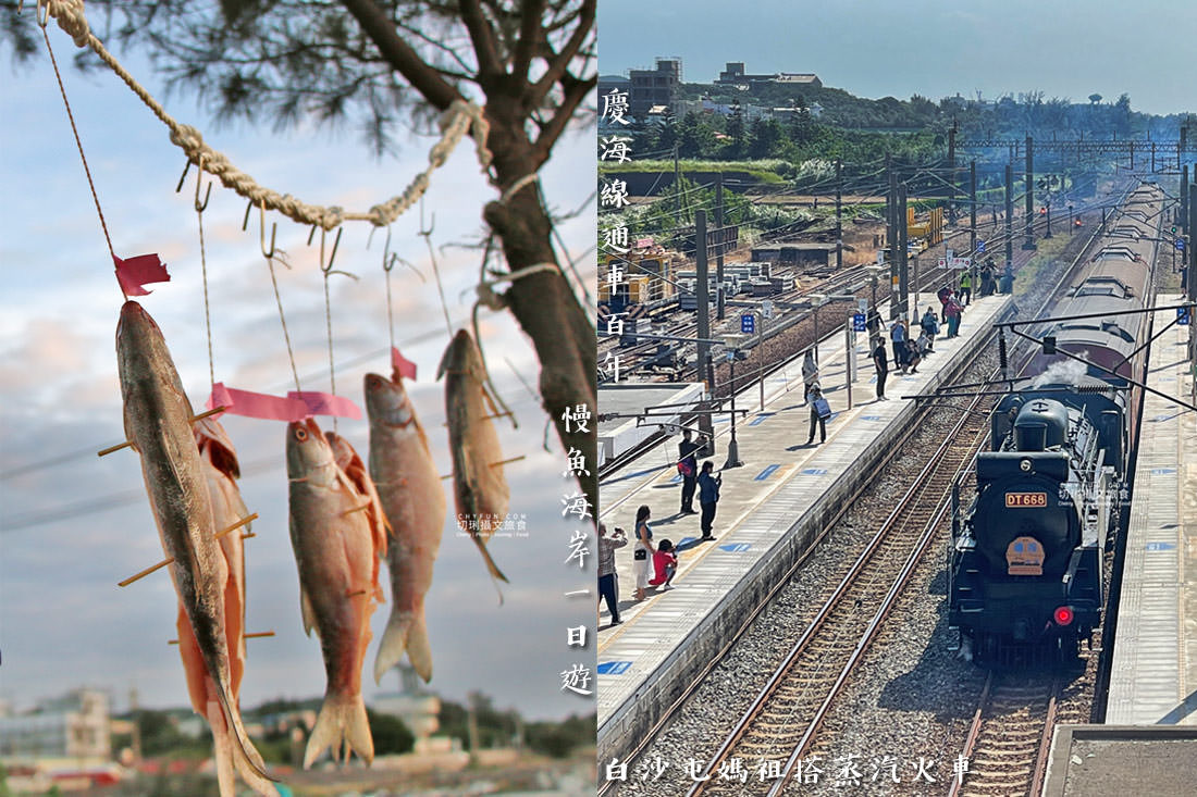 苗栗｜慢魚海岸一日遊漫步搭火車做魚吃魚，海線通車百年白沙屯媽祖同慶　