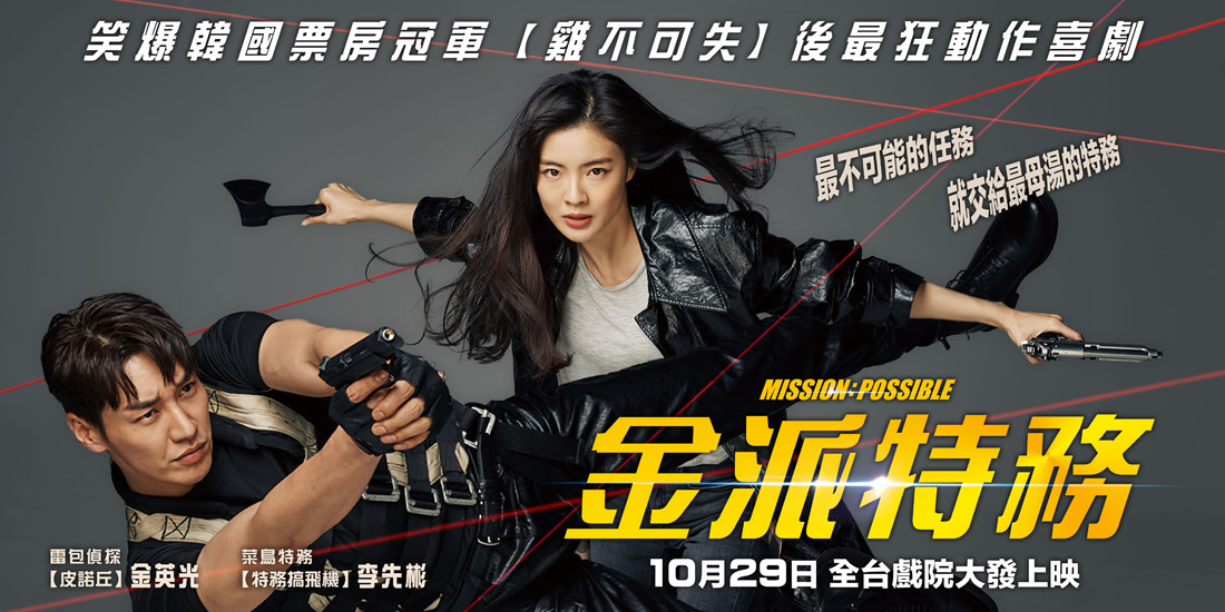 韓國喜劇片金派特務搞笑爆鬧，值得在影院欣賞到威秀影城五倍券藝起FUN電影