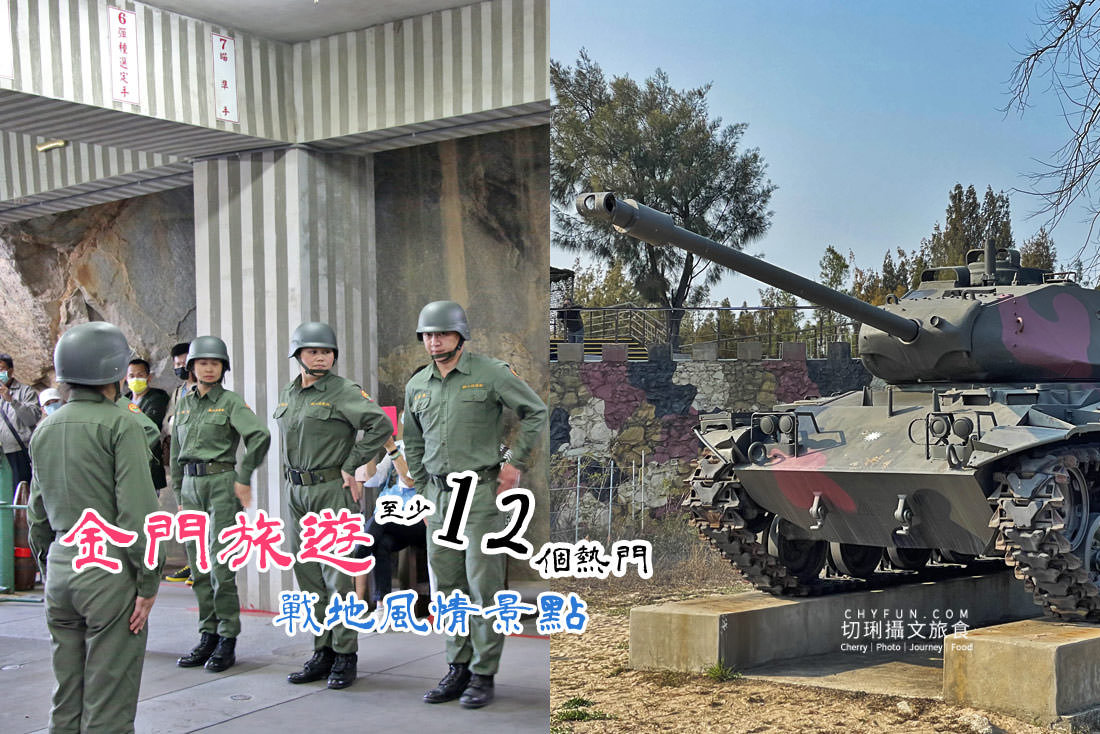 金門｜金門熱門戰地風情景點旅遊，打卡拍照大小金門戰史遺跡