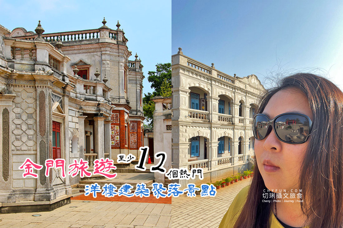 金門｜金門熱門洋樓建築聚落景點旅遊，打卡拍照按不停花磚閔式看不膩