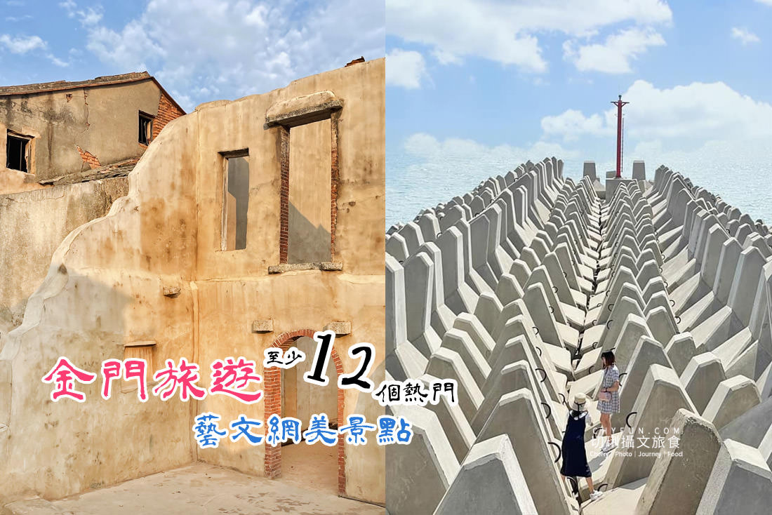 金門｜金門熱門藝文網美景點旅遊，文青美男美女打卡拍照踩點遊