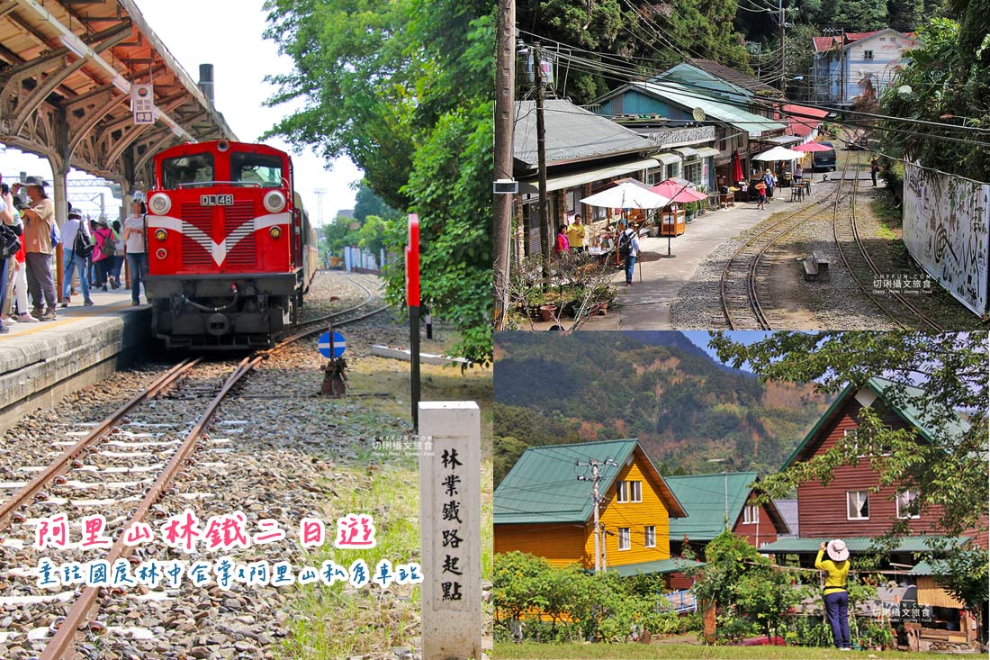 嘉義|阿里山林鐵二日遊主題專開列車,走讀十字路車站與得恩亞納 - 第1張圖 嘉義|阿里山林鐵二日遊主題專開列車,走讀十字路車站與得恩亞納