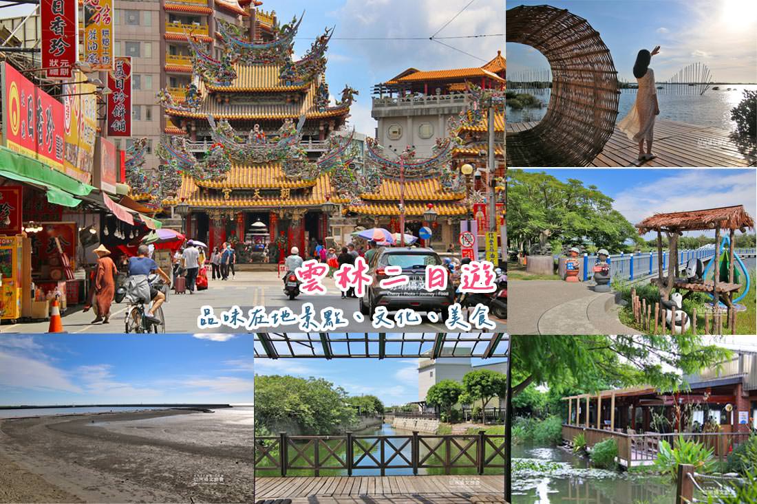 雲林｜雲林二日遊海線小旅行，跟著海洋音樂狂歡品味在地美食景點文化