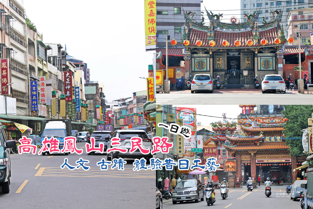 高雄｜鳳山三民路與佛有禮一日遊，遊賞人文歷史動手體驗昔日職人工藝
