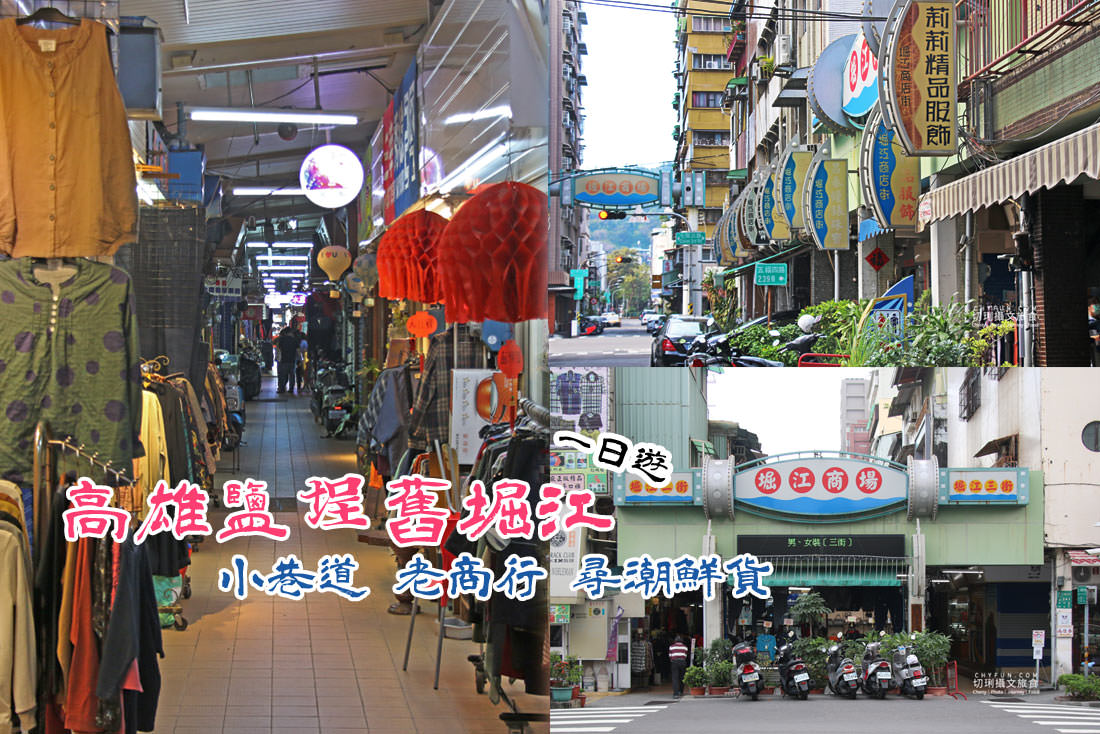 高雄｜鹽埕舊堀江散步一日遊，尋寶懷舊潮店振興夜遊聖誕祈福