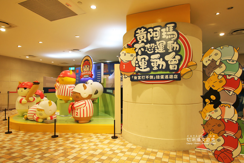 台北｜貓奴買一波，黃阿瑪後宮打不倒扭蛋巡迴店限時台北統一時代展