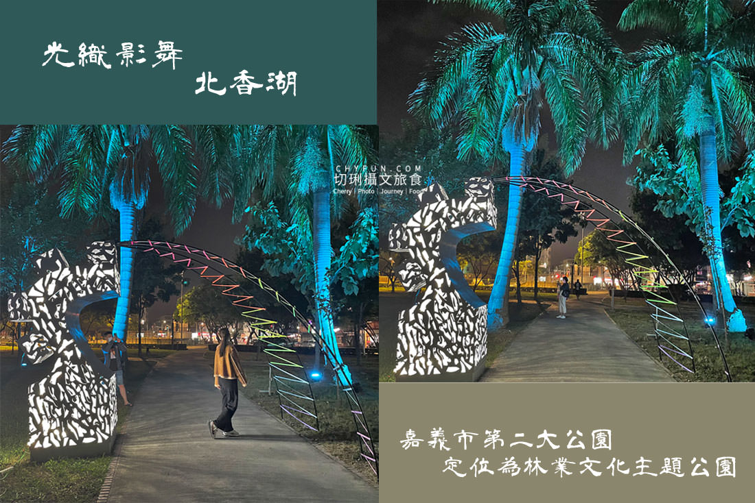 嘉義｜2021光織影舞點亮北香湖KANO兩園區，兩組藝術展兩個月（內含拍照Tip）