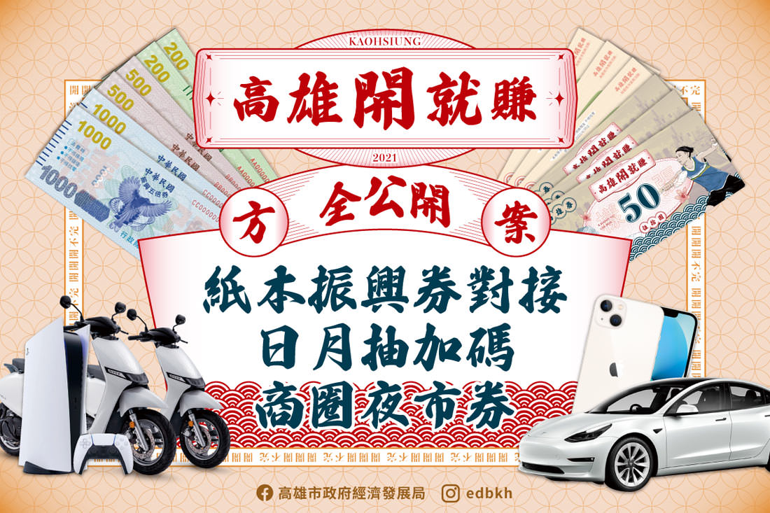 高雄｜振興五倍券高雄加碼一千元高雄券，怎麼領怎麼用高雄開就賺