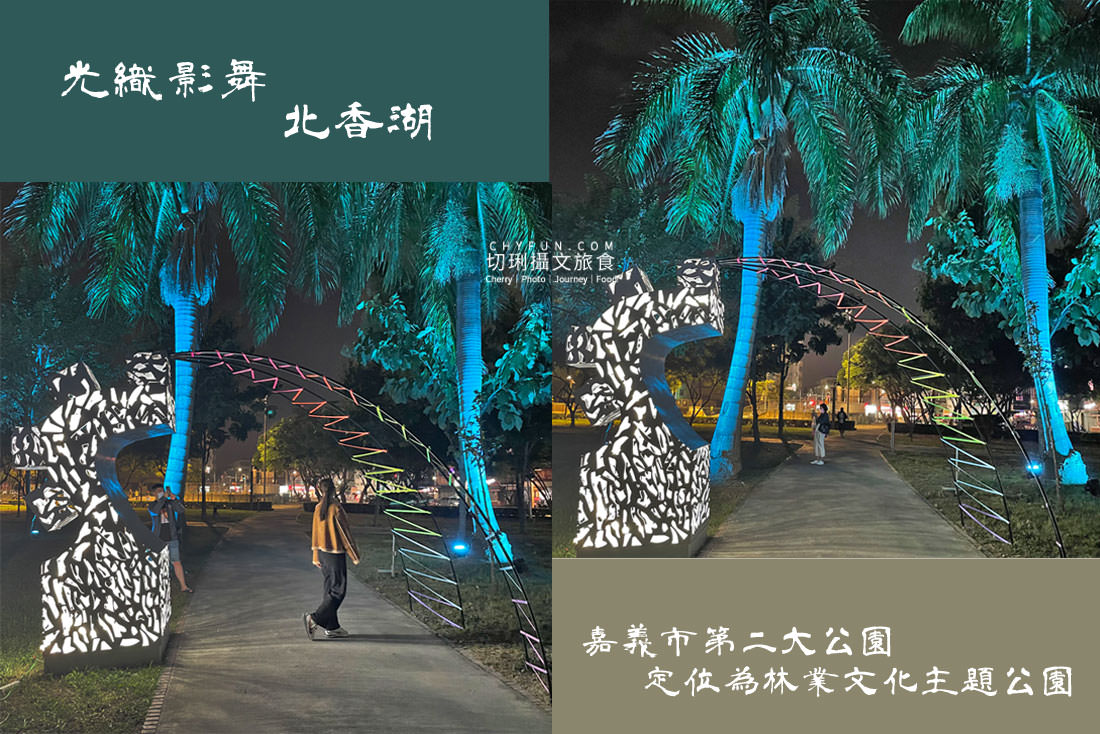 2021光織影舞09北香湖公園
