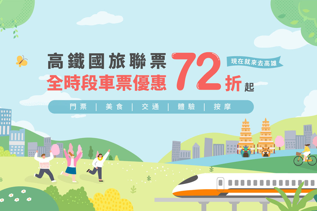 高鐵聯票72折起,飯店交通行程歡樂遊優惠KKday線上買 - 第2張圖 高鐵聯票72折起,飯店交通行程歡樂遊優惠KKday線上買