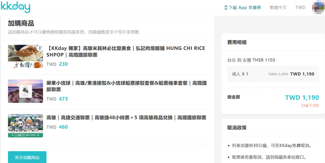 高鐵聯票72折起,飯店交通行程歡樂遊優惠KKday線上買 - 第7張圖 高鐵聯票72折起,飯店交通行程歡樂遊優惠KKday線上買