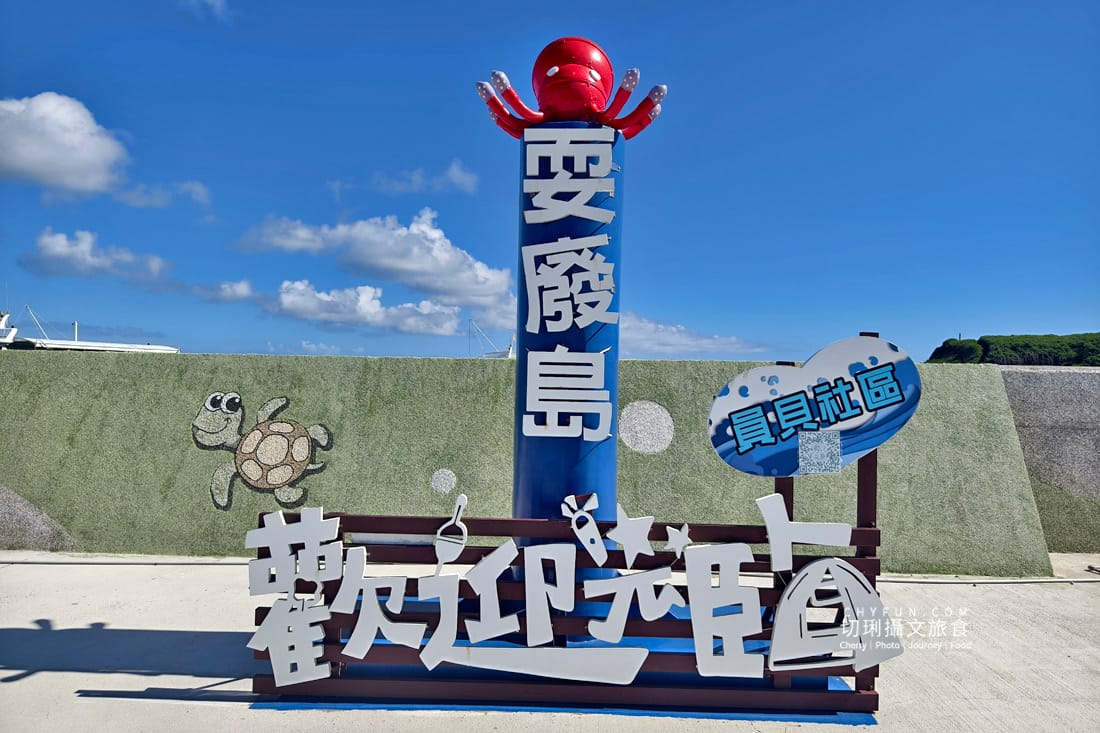 澎湖|東海一日遊員貝耍廢島樂營,潮間帶賞鷗不玩水知性Chill漫遊 - 第5張圖 澎湖|東海一日遊員貝耍廢島樂營,潮間帶賞鷗不玩水知性Chill漫遊