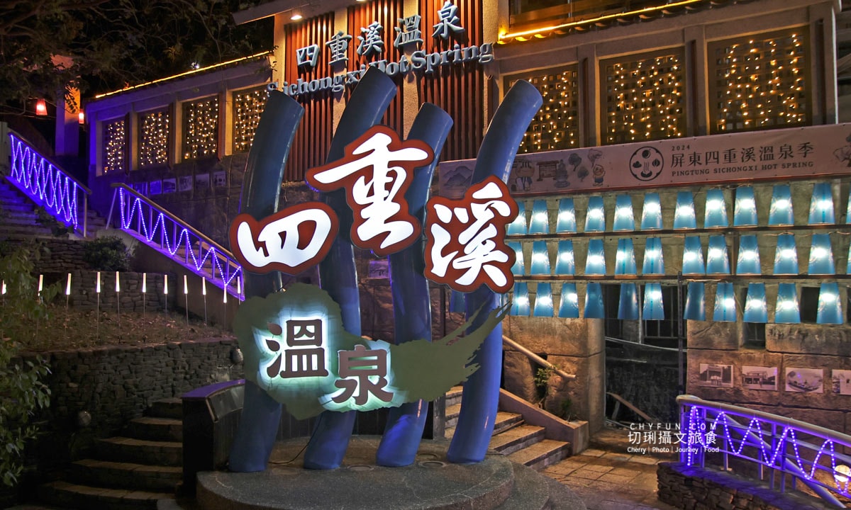 屏東|四重溪溫泉季登場,光藝術造景、順暢接駁車輕鬆遊 - 第3張圖 屏東|四重溪溫泉季登場,光藝術造景、順暢接駁車輕鬆遊