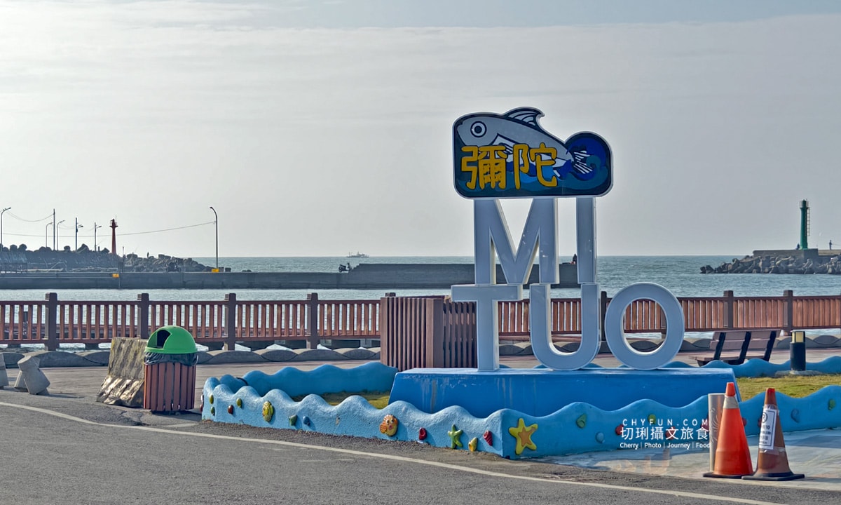 高雄|大海開吃到高雄海線遊漁港、吃美食,超大貓咪現身彌陀 - 第18張圖 高雄|大海開吃到高雄海線遊漁港、吃美食,超大貓咪現身彌陀