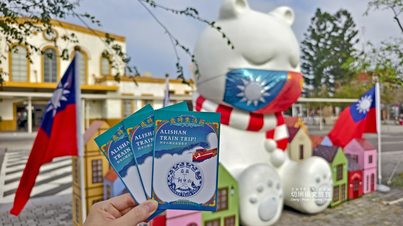 嘉義|阿里山鐵道旅遊集章行,來去八個景點走走遊站點 - 第1張圖 嘉義|阿里山鐵道旅遊集章行,來去八個景點走走遊站點