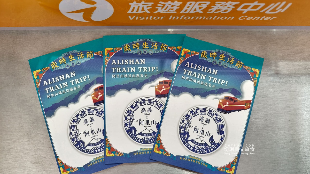 嘉義|阿里山鐵道旅遊集章行,來去八個景點走走遊站點 - 第2張圖 嘉義|阿里山鐵道旅遊集章行,來去八個景點走走遊站點